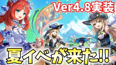 Ver4.8実装！ニィロウ・綺良々の新衣装！今年も夏イベを堪能するぞ！【原神Live】