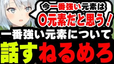 【原神】一番強い元素は●元素だと思う！！一番強い元素について話すねるめろ【原神/ねるめろ/ねるめろ切り抜き】