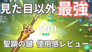 【原神】武器ガチャの参考に！無凸ニィロウ、聖顕の鍵の有無の螺旋使用感比較