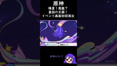 【原神/Genshin イベント】夏イベント『陽夏！悪龍？童話の王国』イベント画面初回演出【Vtuber 星影夕 切り抜き】 #shorts