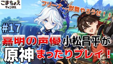 【嘉明の声優】#17 初心者旅人：小松昌平が原神をプレイ！【海の日にようこそフリーナ】