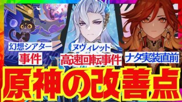 【原神】最近何かと炎上しがちな「原神」ナタ前に改めて改善案を徹底的に挙げていこう！【VOICEVOX解説】ずんだもん