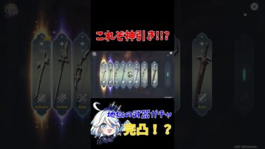 【原神】神回。フリーナ武器ガチャ引いた結果【フリーナ餅武器ガチャ】