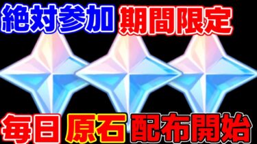 【原神】期間限定「原石配布」絶対に参加を！【攻略解説】エミリエ/夜蘭