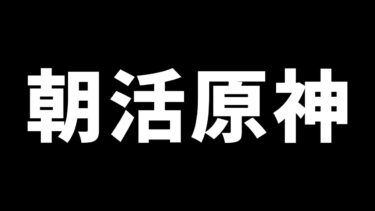 【原神】おはようございますの朝活！仕事や学校前などに作業用に