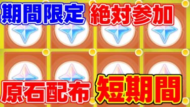 【原神】4.7「期間限定」！原石配布開始！参加と注意点！【攻略解説】エミリエ/シグウィン/リークなし