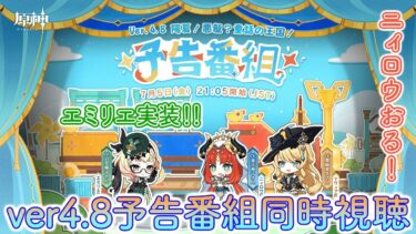 【原神ver4.8公式放送同時視聴】エミリエの実装！ニィロウがいる夏イベに期待な新バージョン！