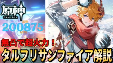 【原神】タルフリサンファイア解説！無凸で超火力！/ タルタリヤ【Genshin Impact ゲーム実況・解説 / RygiaChannel】