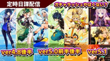 【原神】ver4.8後半から5.1までラッシュで新キャラガチャ来るけど財布元素爆発しそうｗ平日日課配信【概要欄読んでね】