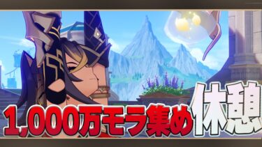 １０００万モラ集めの息抜き雑談原神【ちょっとだけ】