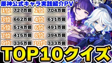 【原神】原神PVランキングTOP10クイズ！キャラクター実践紹介ムービーで人気なのはどの動画？【Genshin Impact】