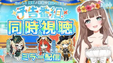 【原神】♡Ver.4.8「陽夏！悪龍？童話の王国！」予告番組をミラー配信で同時視聴するよ♪【Genshin Impact／Vtuber／やーちゃん】