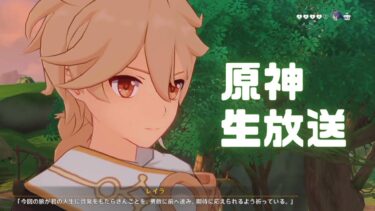 原神実況（生配信）！螺旋やっとこ！終わったら適当に。Ver.4.8  #原神 #ゲーム実況 #原神攻略