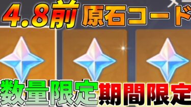 【原神コード】4.8アプデ記念「原石コード」配布開始！期間限定【攻略解説】リークなし/エミリエ/ナタ/モチーフ/シグウィン/クロリンデ/シリアルコード