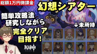 【原神】所持キャラ少ない微課金が新コンテンツ「幻想シアター」攻略！～簡単攻略法も探す～【リリース～1万円微課金プレイ】