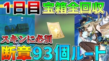 【原神】綺良々「新スキン」必須！「宝箱/隠し宝箱」1日目全回収ルート　「悠楽の断章」【攻略解説】エミリエ/ナタ/炎神/5.0/リークなし/シムランカ