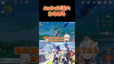 【原神】ねるめろがAndroid派な理由。Apple製品使ってる人は陽キャ。  #ねるめろ切り抜き #ねるめろ #原神