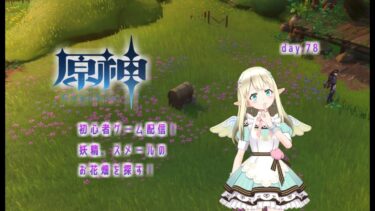 【原神】妖精、スメールのお花畑を探す！【初心者ゲーム配信】