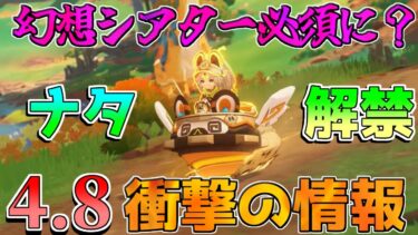 【原神コード】4.8で「幻想シアター」重要度増加！ナタ情報も追加でスキン配布も確定！神アプデか！【攻略解説】リークなし/エミリエ/ナタ/モチーフ/シグウィン/クロリンデ/シリアルコード