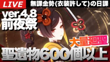 【原神】Ver.4.8前夜祭！無課金で貯めこんだ600個以上の聖遺物を大量廻聖して最強の華館千織を作る！～初見さん大歓迎～【Genshin Impact】