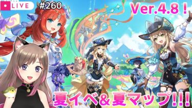 #260【原神Live】Ver.4.8！夏イベ & 夏マップ!!!│Summer Event & Map!!!【実況/生放送/Genshin Impact/WL8】