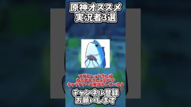 【原神】原神絶対に見るべきオススメ実況者3選！解説実況者編part1【原神】#原神 #原神無課金 #ギリギリダンス #short #shorts