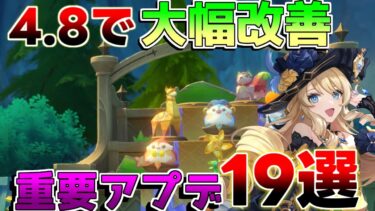 【原神】4.8アプデで大改善！神修正!?原石配布情報もお見逃しなく！重要な変更点18選！【攻略解説】エミリエ/シムランカ/5.0/リークなし/歓声の羽/ギミック/綺良々配布