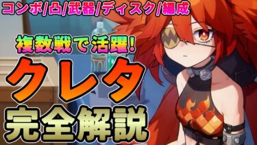 【ZZZ】複数戦で活躍!恒常S級「クレタ」完全解説★性能/コンボ/凸/武器/ドライバディスク/パーティー編成まですべて解説【ゼンレスゾーンゼロ/ゼンゼロ】リセマラ　恒常ガチャ 11号　モチーフ