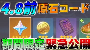 【原神コード】4.8直前！期間限定「原石配布」シリアルコード【攻略解説】リークなし/エミリエ/ナタ/