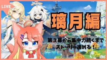 【原神】璃月編第３幕から気ままにストーリー進めていく！！【#原神 / #vtuber 】