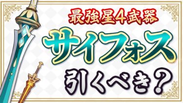 【原神】最強武器サイフォスついに復刻！新武器ガチャのオススメ度を解説【げんしん】