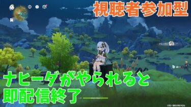 【原神】ナヒーダが1回でも戦闘不能になると即配信終了 その６(視聴者参加型)