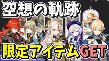 【原神】限定アイテムが貰える新コンテンツ「空想の軌跡」開始【ゆっくり実況】