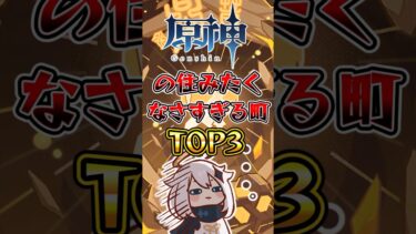 原神の住みたくなさすぎる町TOP3#原神 #genshinimpact #hoyocreators