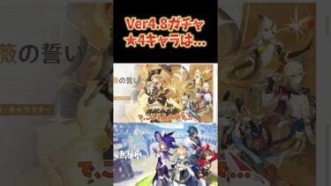 【原神】Ver4.8前半の★4キャラ評価。評価の高い綺良々も配布だし、★4狙いで引く必要は無いかな。 #ねるめろ切り抜き #ねるめろ #原神 8