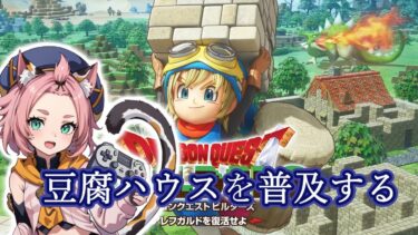 【DQB】ディオナちゃんはラダトームを掃除する #原神 #ゲーム実況 #vtuber #雑談 #dqb