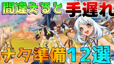 【原神】出遅れに注意！5.0ナタまでにやるべきこと！【攻略解説】エミリエ/シムランカ/5.0/リークなし/夏イベント/キィニチ/ムアラニ/カチーナ/予告番組