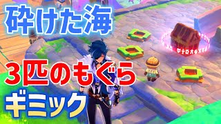 【3匹のもぐら】ギミック解説　砕けた海　もぐらの居場所　貴重な宝箱　悠楽の断章　シムランカ　陽夏！悪龍？童話の王国　ver4.8　攻略　原神