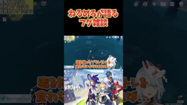 【原神】フグ釣りをしながら、ねるめろが語るフグ雑談。種類によっては、生まれた時から毒を持ってるわけではないらしい。 #ねるめろ切り抜き #ねるめろ #原神