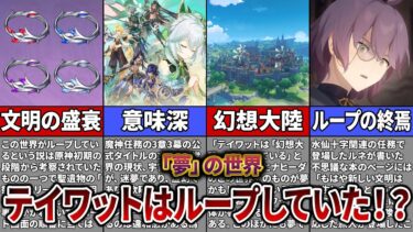 【原神】テイワットの世界はループしていた！文明の盛衰を調べたら驚愕の事実が発覚…【ゆっくり解説】