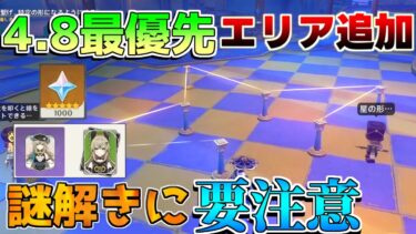 【原神】4.8原石配布　2日目でエリアとイベント追加！ギミック要注意！【攻略解説】エミリエ/シムランカ/5.0/リークなし/