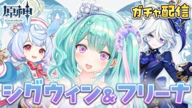 【原神】シグウィン＆フリーナ、ゲットだぜ！【ガチャ配信 GenshinImpact  Vtuber 瑞姫エルシャ】