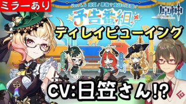 【原神|ミラー配信】Ver4.8公式予告番組を一緒にみる！その後解説！！【リリース～1万円微課金プレイ】