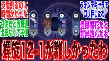 今期螺旋の12-1めっちゃ難しくない？に対するみんなの反応集【原神反応集】【Genshin】【ガチャ】【新キャラ】【ヌヴィレット】【召使】【フリーナ】【ナヒーダ】【ニィロウ】【アルハイゼン】【白朮】