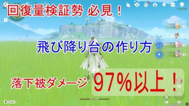 【原神】飛び降り台の作り方（残りＨＰ調整用）【塵歌壺】【宮舞モカ】【解説】