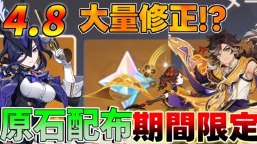 【原神】4.8（千織/セノ/クロリンデ）修正で詫び石　原石配布確定！【攻略解説】エミリエ/シムランカ/5.0/リークなし/夏イベント