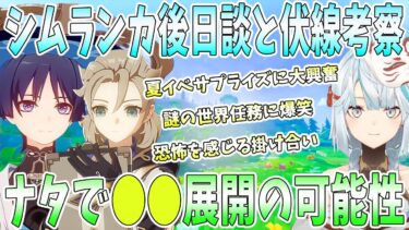 原神Ver4.8シムランカおまけページ考察。夏イベサプライズに大興奮。今後の重要な伏線。世界任務に爆笑。ナタで●●展開の可能性【毎日ねるめろ】