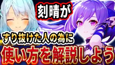 ガチャで刻晴すり抜けたって人の為に使い方解説しましょう！アモス持ってなくても甘雨に星4武器の●●持たせれば火力出るぞ！参加型マルチに来た最強の綾華とティナリ【ねるめろ切り抜き】