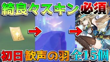 【原神】綺良々「新スキン」必須！「歓声の羽」1日目全回収ルート　「悠楽の断章」【攻略解説】エミリエ/ナタ/炎神/5.0/リークなし/シムランカ