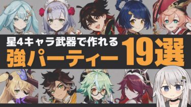 【原神】最新版！星4キャラと星4武器のみで組める「強パーティー・定番パーティー19選」【Ver4.8対応】